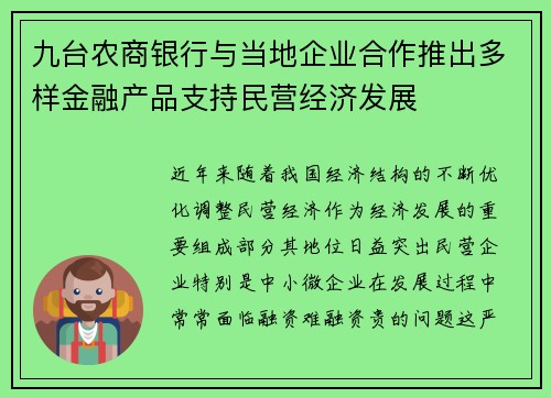 九台农商银行与当地企业合作推出多样金融产品支持民营经济发展