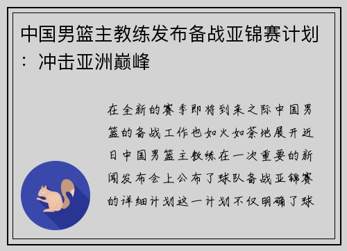 中国男篮主教练发布备战亚锦赛计划：冲击亚洲巅峰