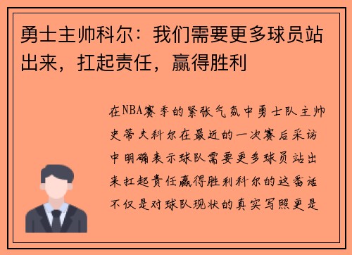 勇士主帅科尔：我们需要更多球员站出来，扛起责任，赢得胜利