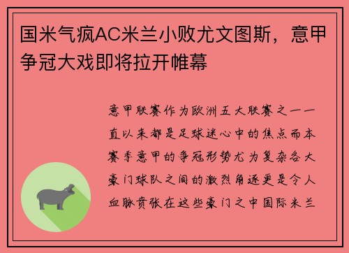 国米气疯AC米兰小败尤文图斯，意甲争冠大戏即将拉开帷幕