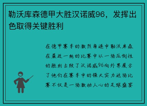 勒沃库森德甲大胜汉诺威96，发挥出色取得关键胜利