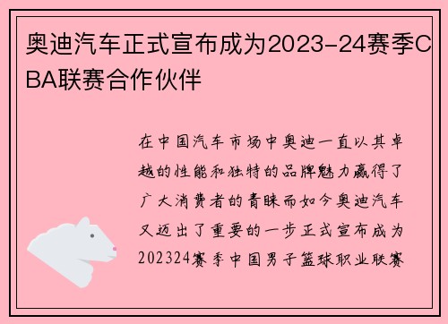奥迪汽车正式宣布成为2023-24赛季CBA联赛合作伙伴