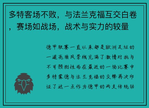 多特客场不败，与法兰克福互交白卷，赛场如战场，战术与实力的较量