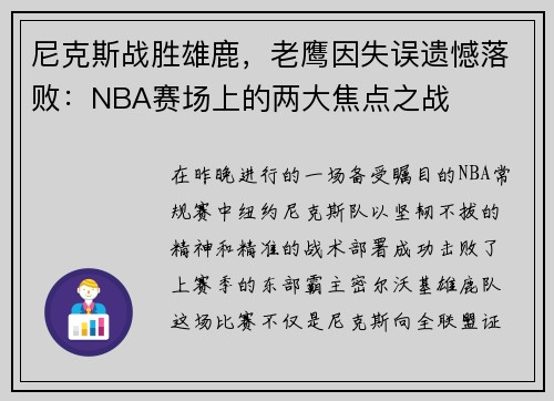 尼克斯战胜雄鹿，老鹰因失误遗憾落败：NBA赛场上的两大焦点之战