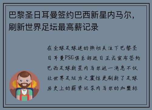 巴黎圣日耳曼签约巴西新星内马尔，刷新世界足坛最高薪记录