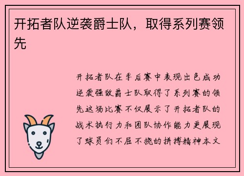 开拓者队逆袭爵士队，取得系列赛领先