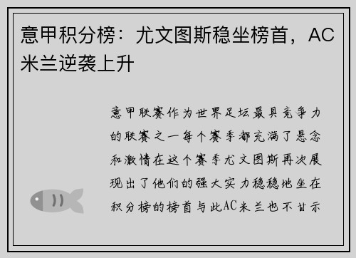 意甲积分榜：尤文图斯稳坐榜首，AC米兰逆袭上升