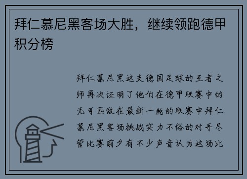 拜仁慕尼黑客场大胜，继续领跑德甲积分榜