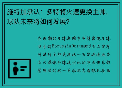 施特加承认：多特将火速更换主帅，球队未来将如何发展？