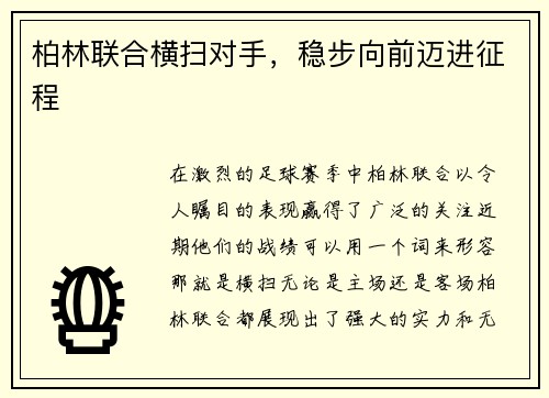 柏林联合横扫对手，稳步向前迈进征程