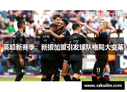 英超新赛季：新援加盟引发球队格局大变革