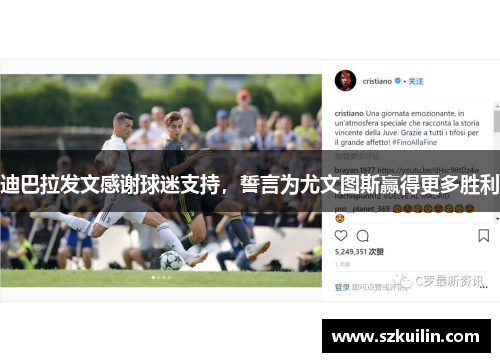 迪巴拉发文感谢球迷支持，誓言为尤文图斯赢得更多胜利
