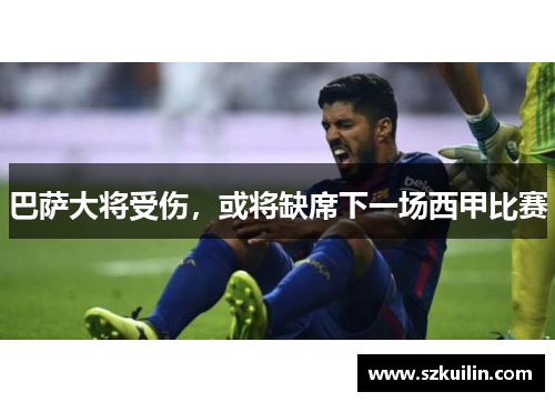 巴萨大将受伤，或将缺席下一场西甲比赛