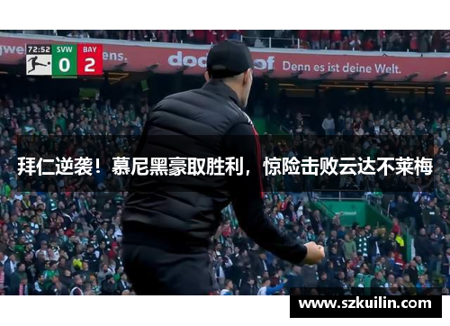 拜仁逆袭！慕尼黑豪取胜利，惊险击败云达不莱梅