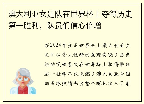 澳大利亚女足队在世界杯上夺得历史第一胜利，队员们信心倍增