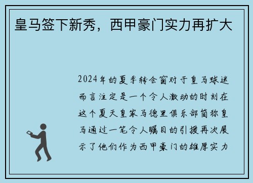皇马签下新秀，西甲豪门实力再扩大