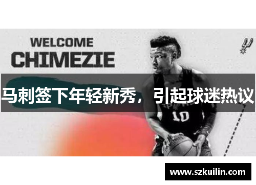 马刺签下年轻新秀，引起球迷热议