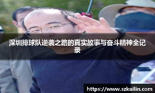 深圳排球队逆袭之路的真实故事与奋斗精神全记录