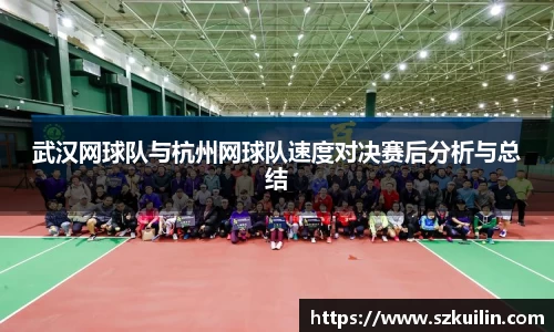 武汉网球队与杭州网球队速度对决赛后分析与总结