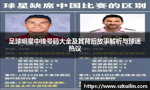 足球明星中锋号码大全及其背后故事解析与球迷热议
