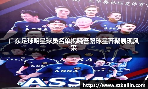广东足球明星球员名单揭晓各路球星齐聚展现风采