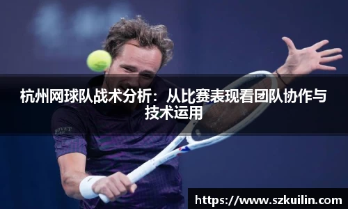 杭州网球队战术分析：从比赛表现看团队协作与技术运用