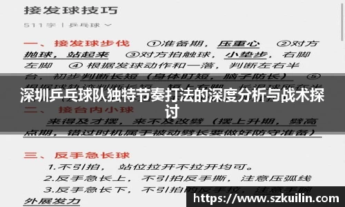深圳乒乓球队独特节奏打法的深度分析与战术探讨