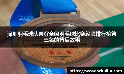 深圳羽毛球队荣登全国羽毛球比赛经验排行榜第三名的背后故事