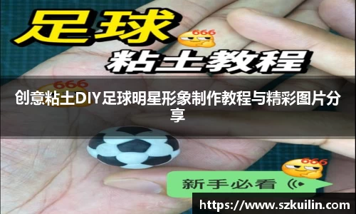 创意粘土DIY足球明星形象制作教程与精彩图片分享