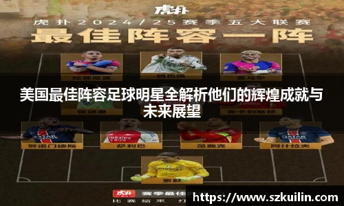 美国最佳阵容足球明星全解析他们的辉煌成就与未来展望