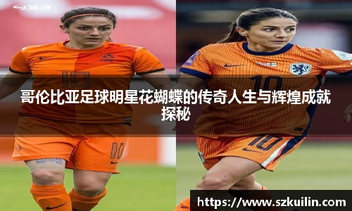 哥伦比亚足球明星花蝴蝶的传奇人生与辉煌成就探秘