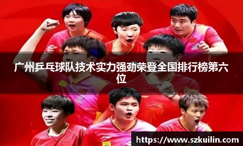 广州乒乓球队技术实力强劲荣登全国排行榜第六位